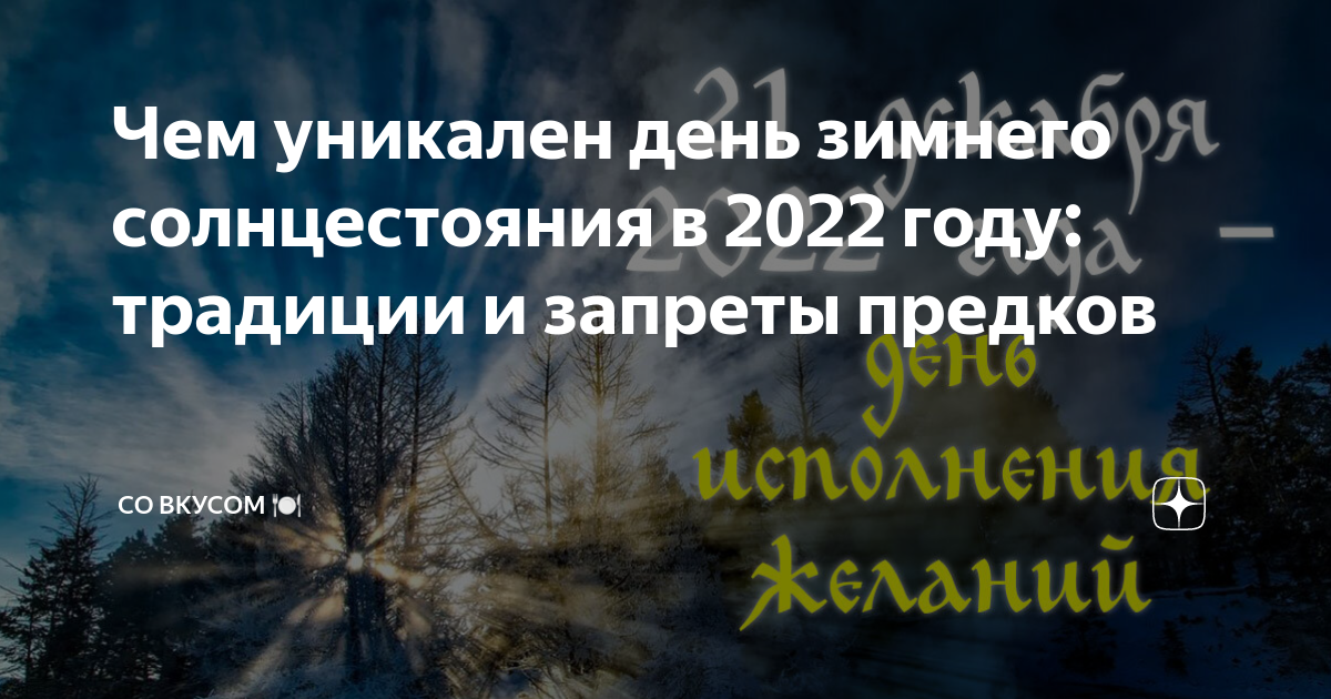 Сегодня день зимнего солнцестояния. Солнцестояние зимой. День зимнего солнцестояния в 2022 какого числа. Зимнее солнцестояние для детей. Праздник зимнего солнцестояния.
