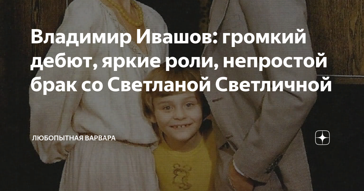 Владимир Ивашов: громкий дебют, яркие роли, непростой брак со Светланой ...