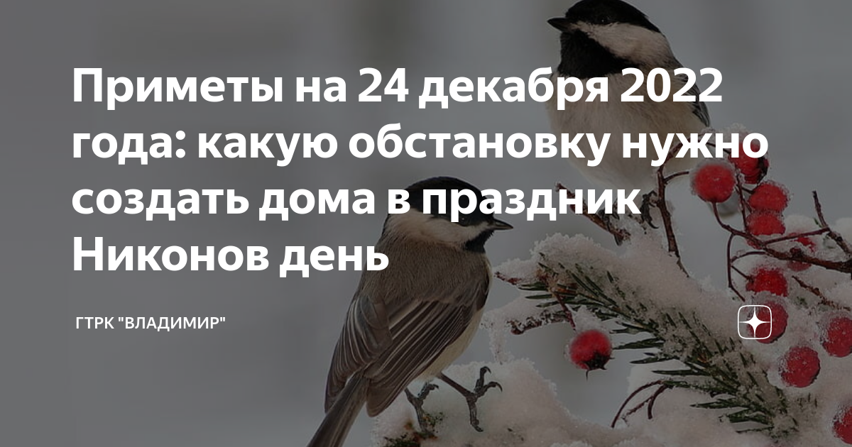 Приметы на 24 декабря 2023 года