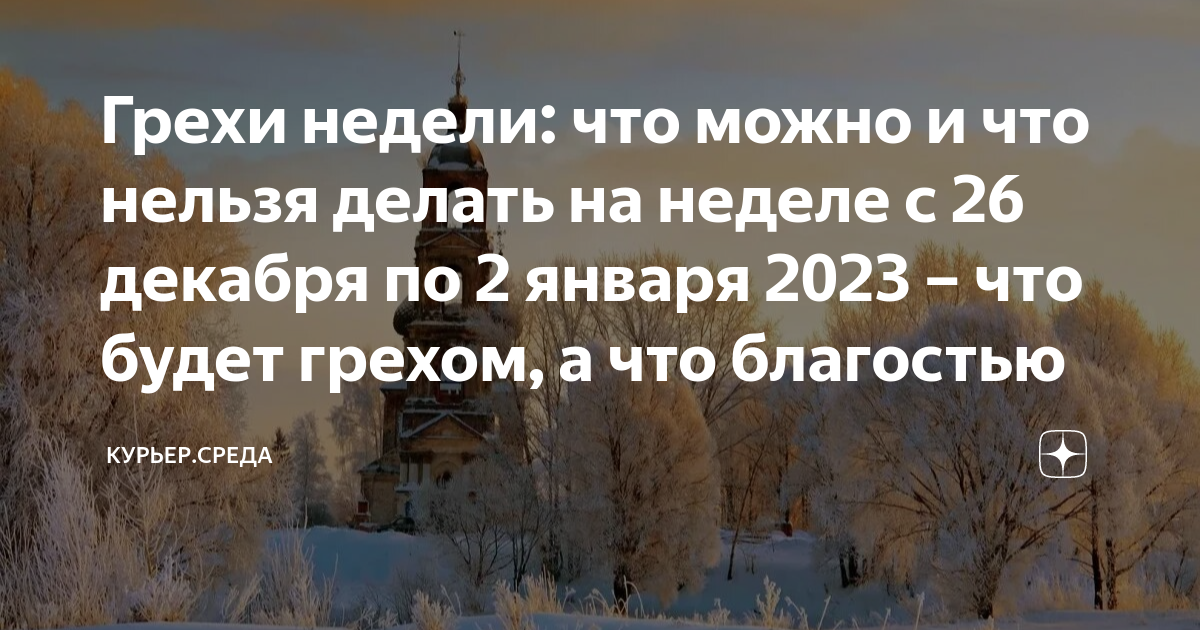 Декабрь 2023 что можно и нельзя делать