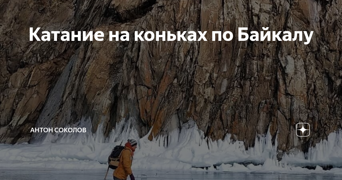 Катание на коньках по Байкалу | Антон Соколов | Дзен