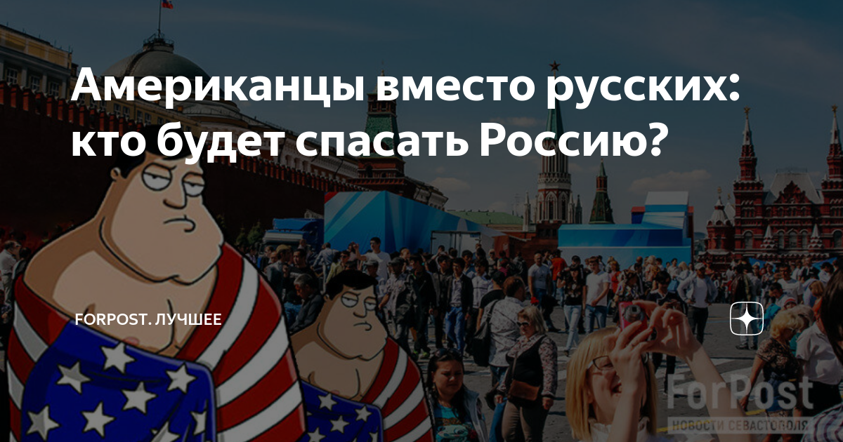 Американец спасти