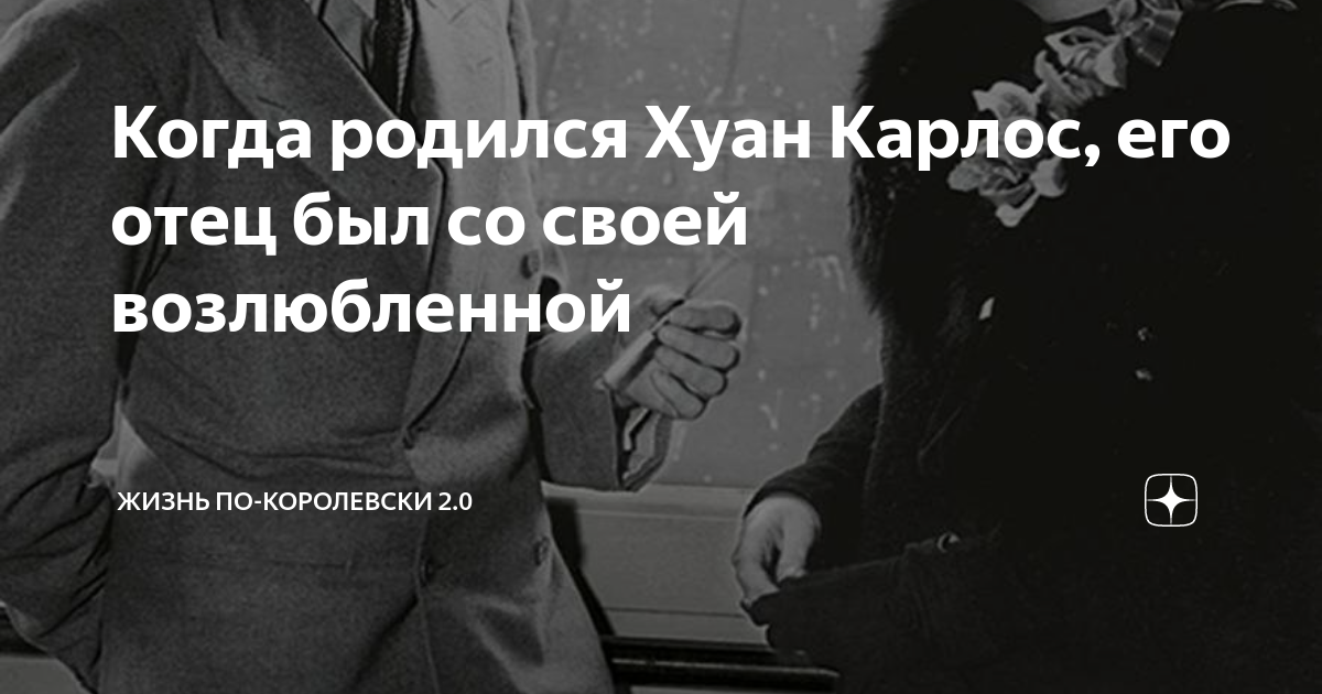 Когда родился Хуан Карлос, его отец был со своей возлюбленной | ♕Жизнь ...