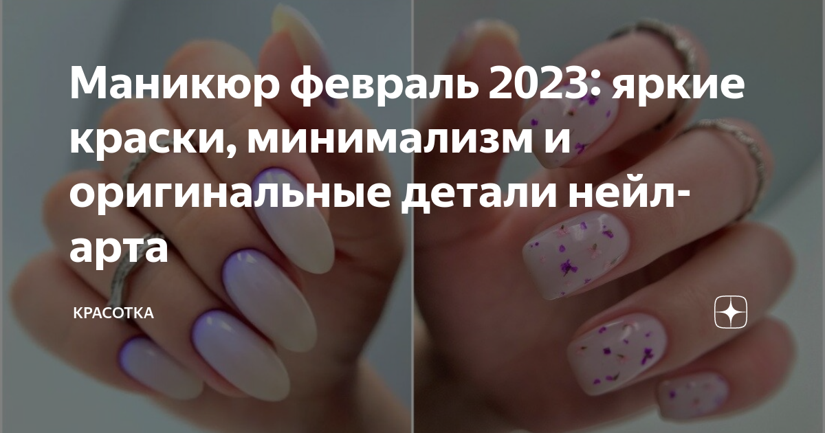 Маникюр. Маникюр. Маникюр январь 2023. Ногти февраль 2023. Маникюр модные тенденции.