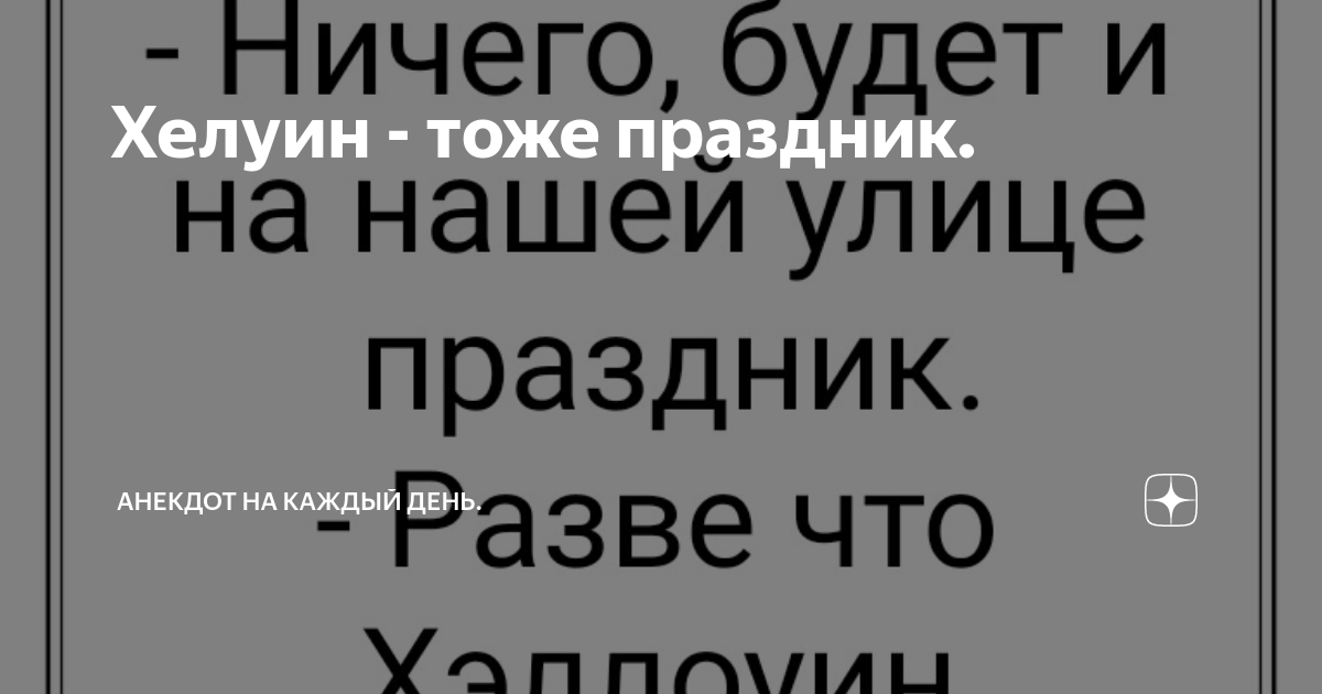 Тоже Анекдот