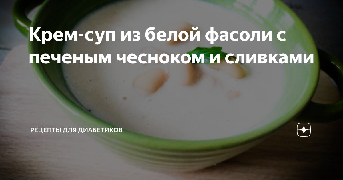 Крем-суп из белой фасоли с печеным чесноком и сливками | Рецепты для ...