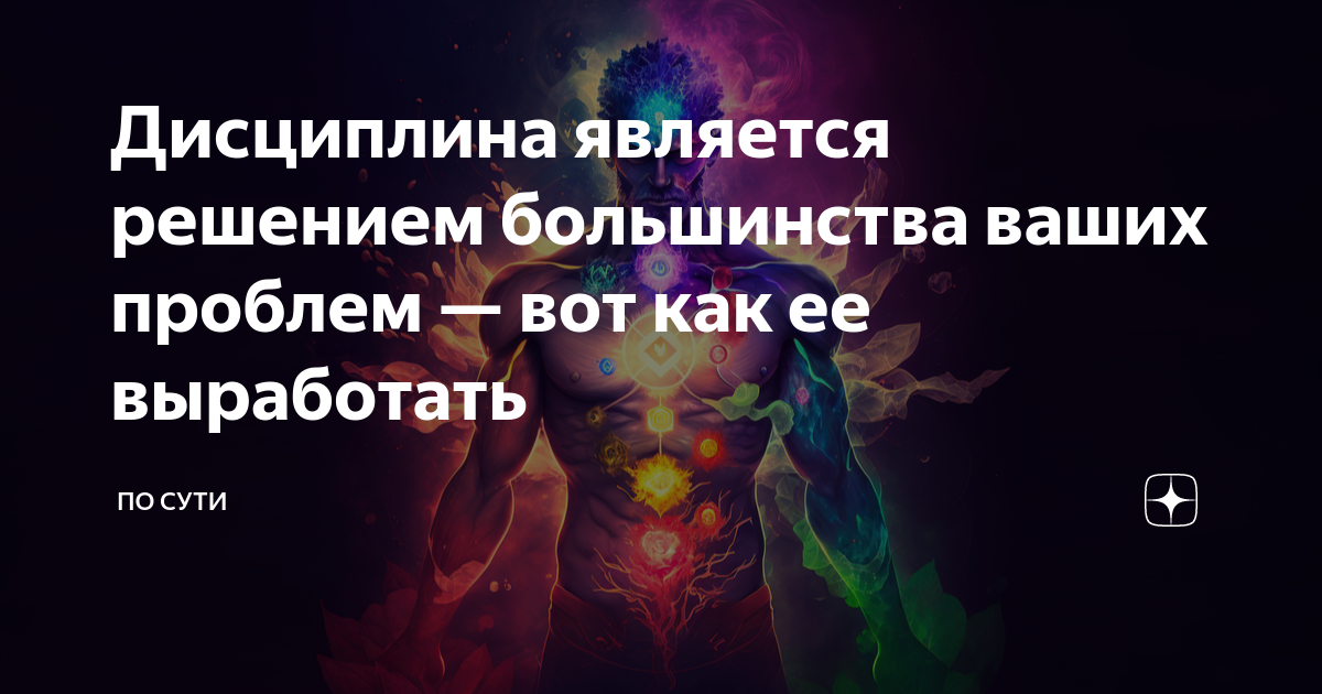 Дисциплина является решением большинства ваших проблем — вот как ее ...