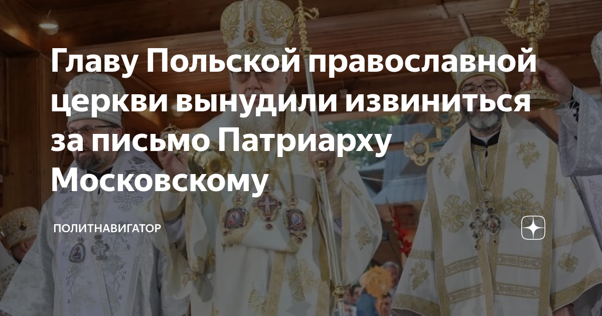 Главу Польской православной церкви вынудили извиниться за письмо ...