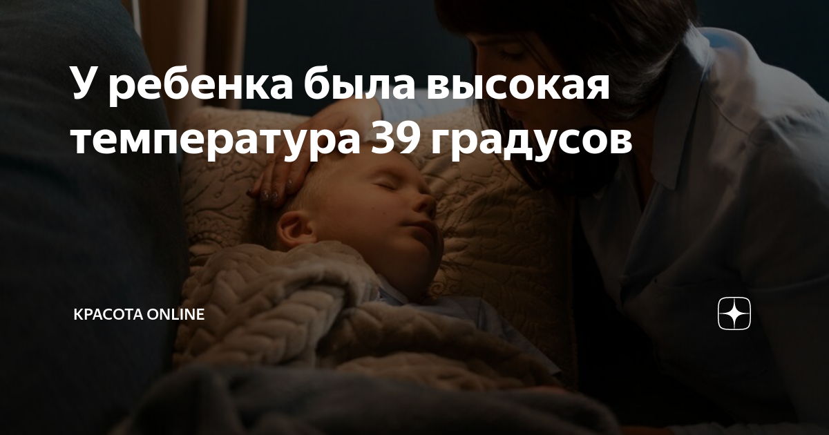 у ребенка 9 лет температура 39