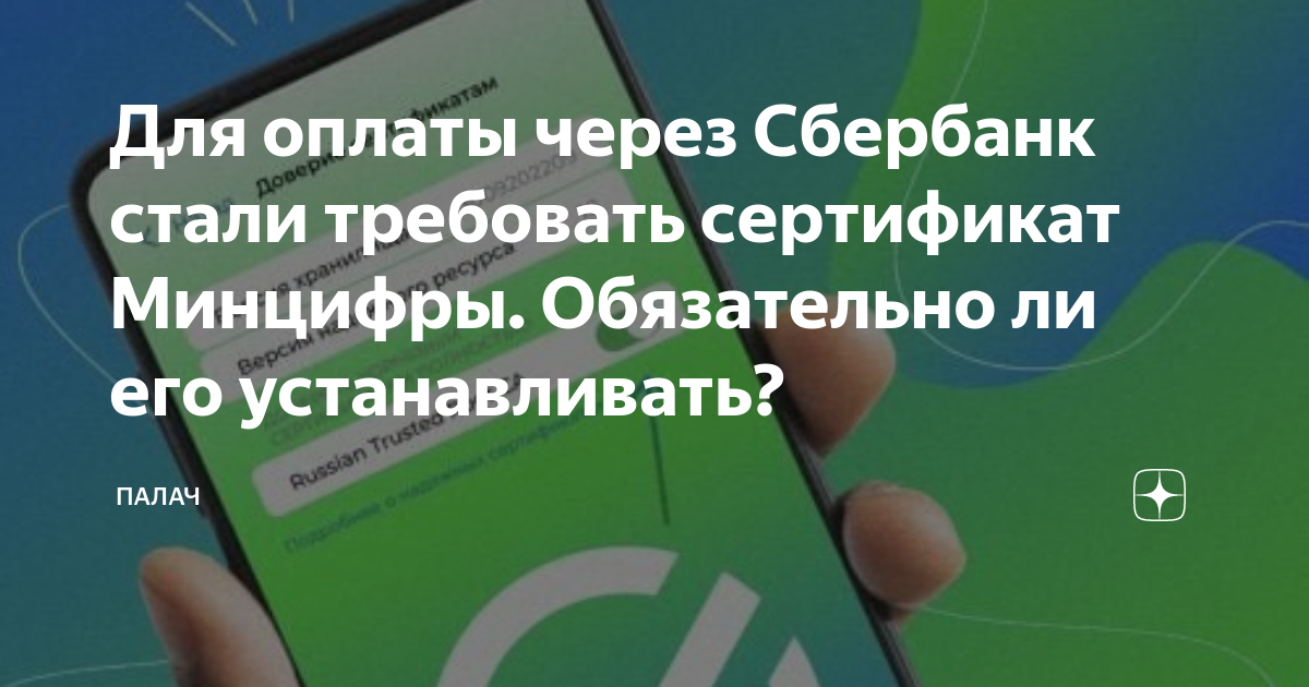 Для оплаты через Сбербанк стали требовать сертификат Минцифры ...