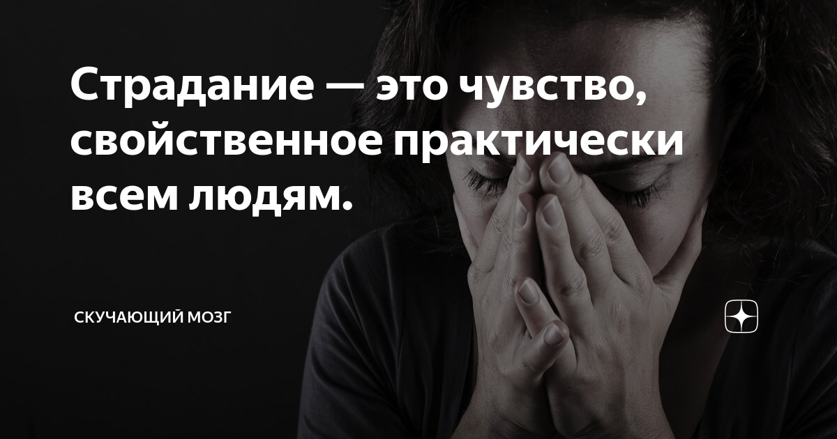 Страдание значение