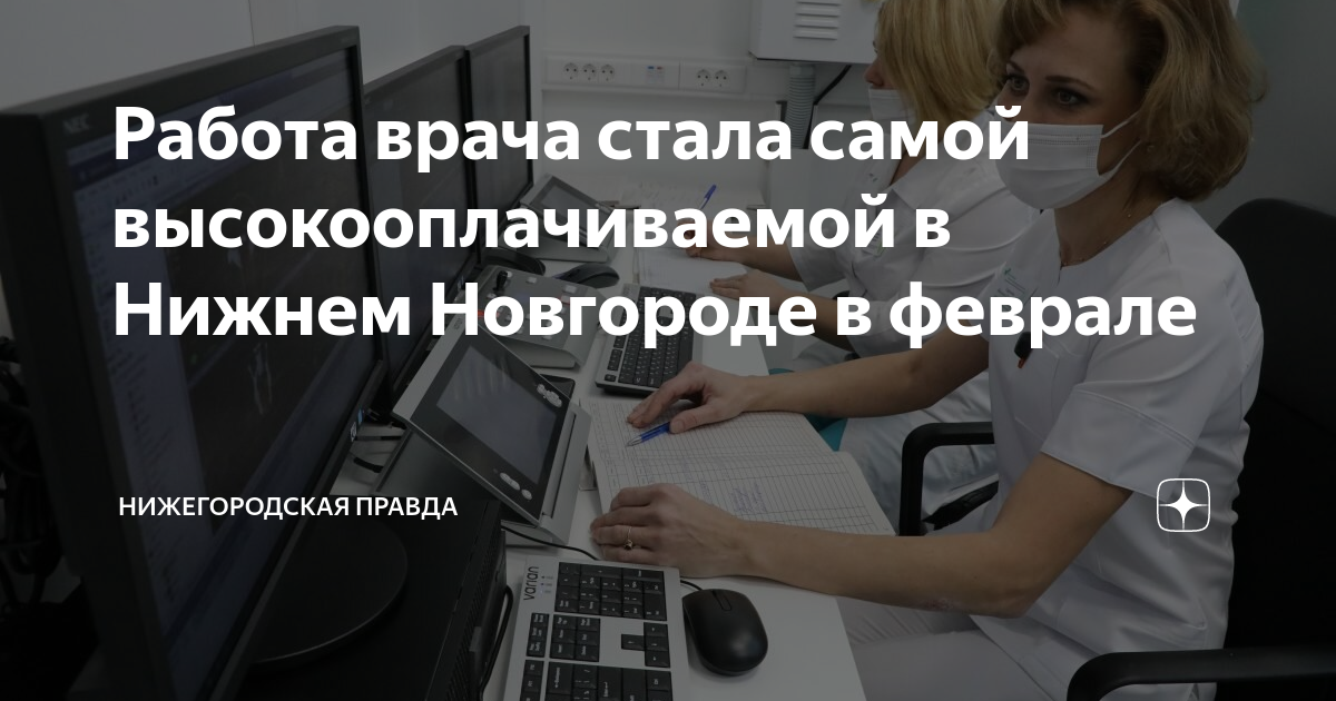 Работа врача стала самой высокооплачиваемой в Нижнем Новгороде в