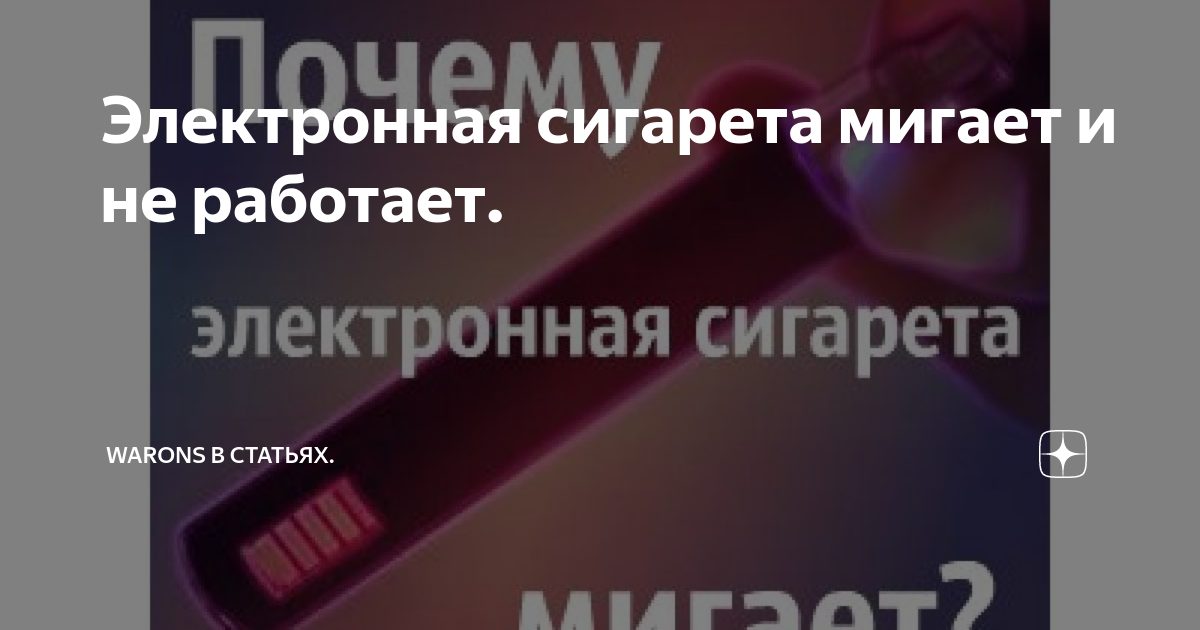 Почему электронная сигарета перестала работать и как исправить проблему — основные причины и полезные рекомендации