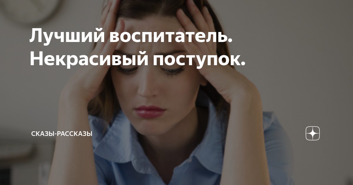 Лучший воспитатель. Некрасивый поступок. | Сказы-рассказы | Дзен