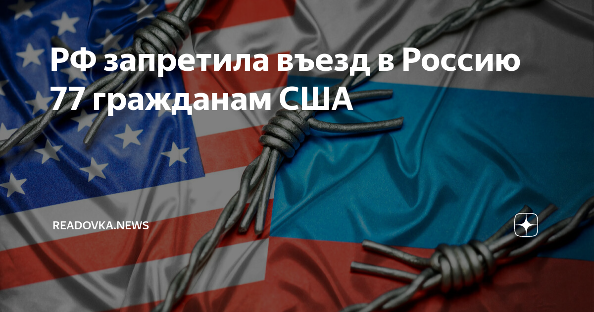 Сша запретили въезд