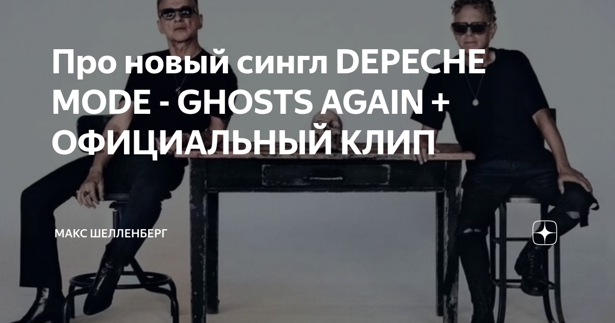 Ghost again depeche перевод