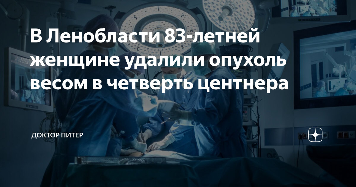 В Ленобласти 83-летней женщине удалили опухоль весом в четверть ...