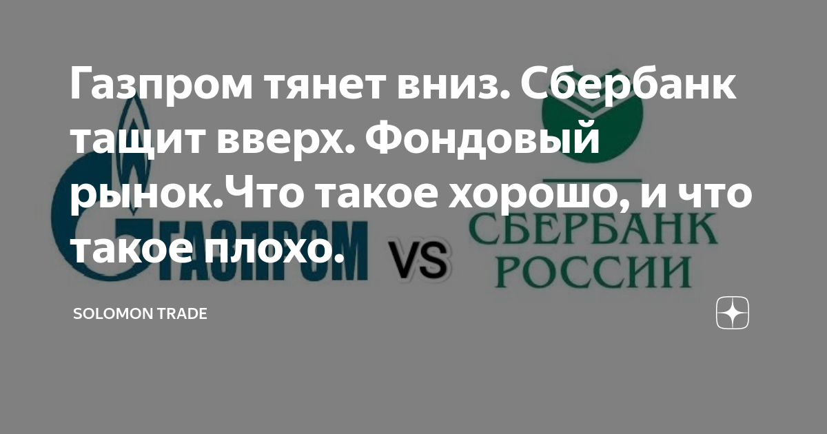 Газпром тянет вниз. Сбербанк тащит вверх. Фондовый рынок.Что такое ...