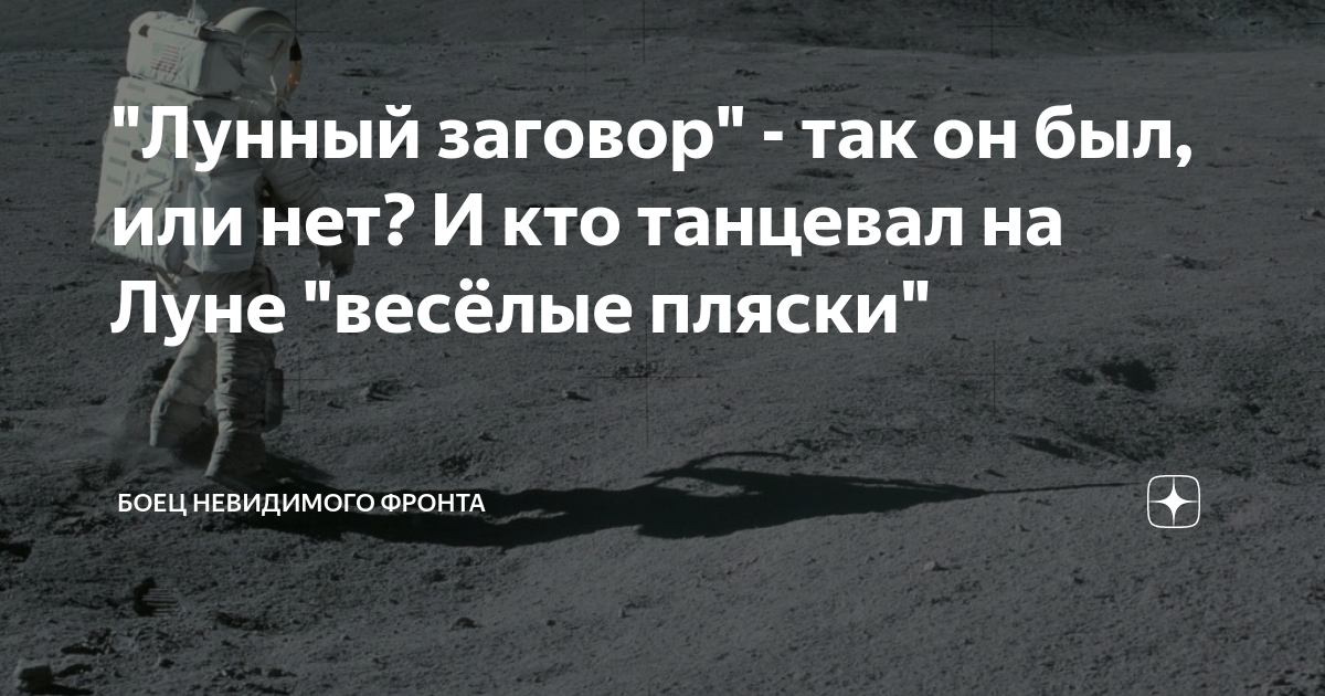 "Лунный заговор" - так он был, или нет? И кто танцевал на Луне "весёлые ...