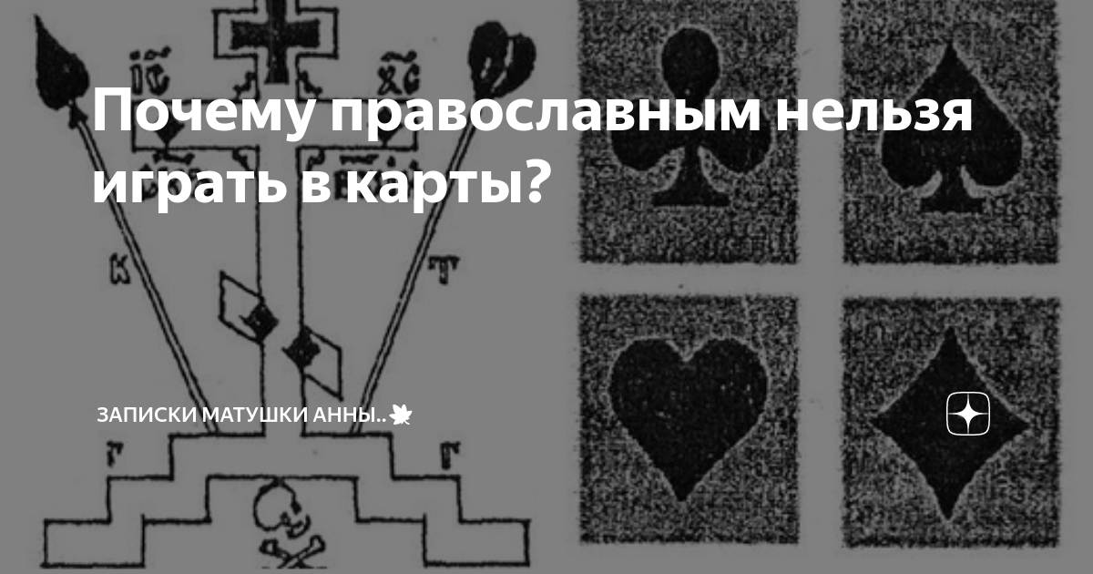 Почему играть в карты грех именно для православных? | Базилевс | Дзен