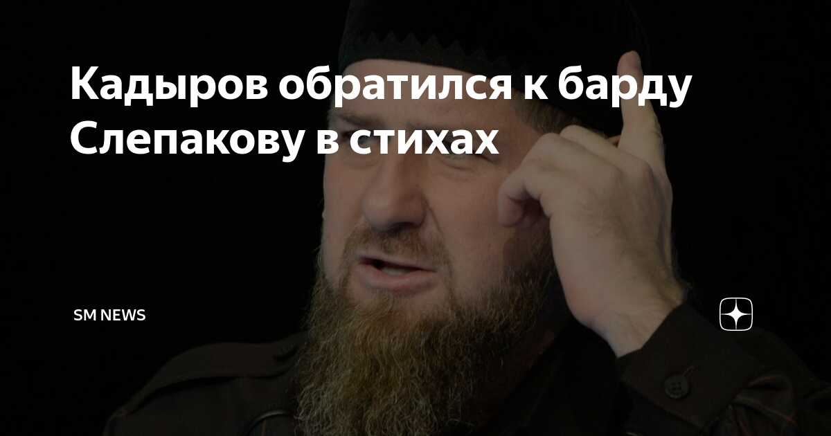 рамзан кадыров потолстел 2023. семен слепаков кадыров. кадырова слепакову. семен слепаков 2023. слепаков про кадырова.
