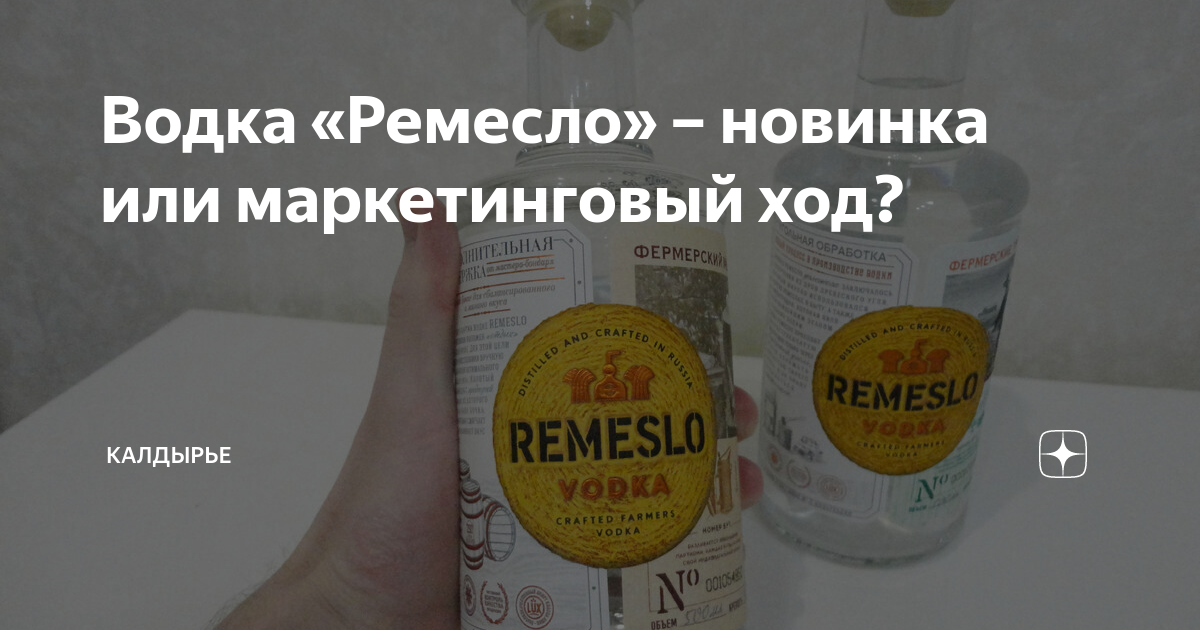 Водка «Ремесло» – новинка или маркетинговый ход? | Калдырье | Дзен