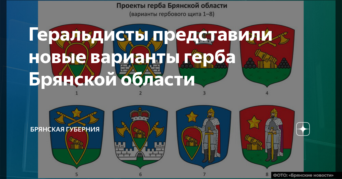 Фонд "Русская геральдика" создал финальный вариант герба Брянской области, котор