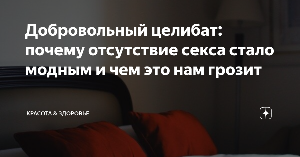 Добровольный целибат: почему отсутствие секса стало модным и чем это ...