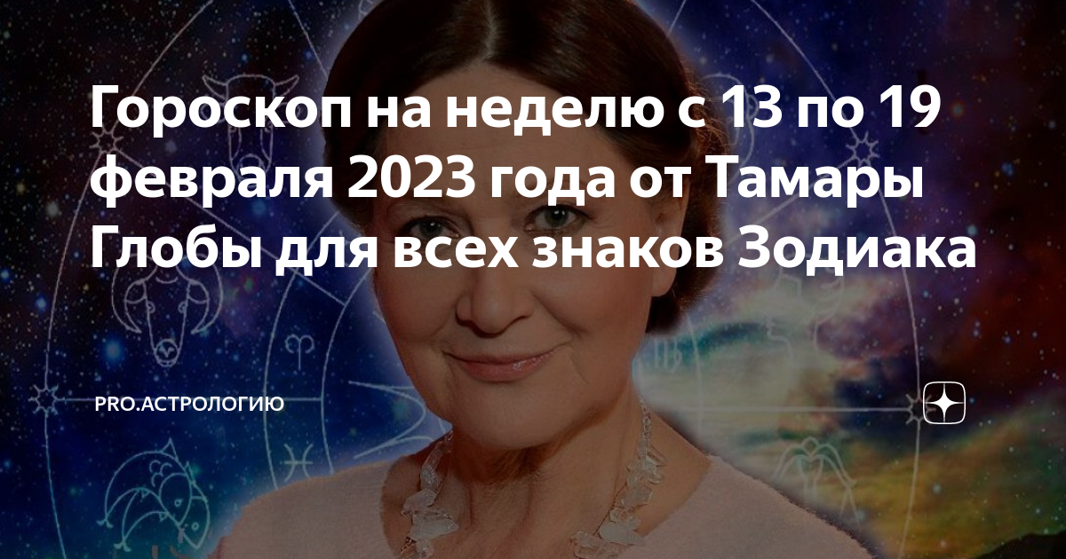 Гороскоп тамары глобы на 2024 год