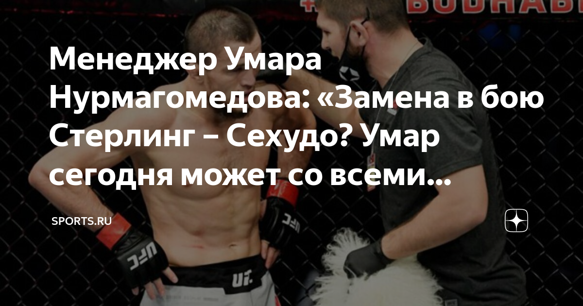Обыски у нурмагомедова. Последний бой Хабиба Нурмагомедова. Бой Умара Нурмагомедова.