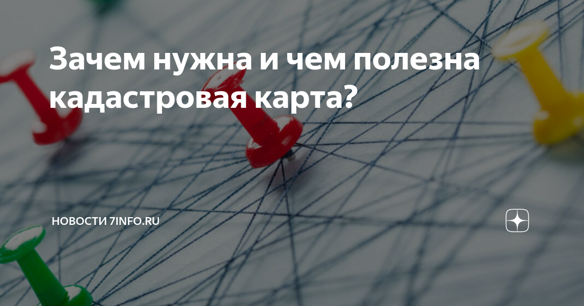 Зачем нужна и чем полезна кадастровая карта?