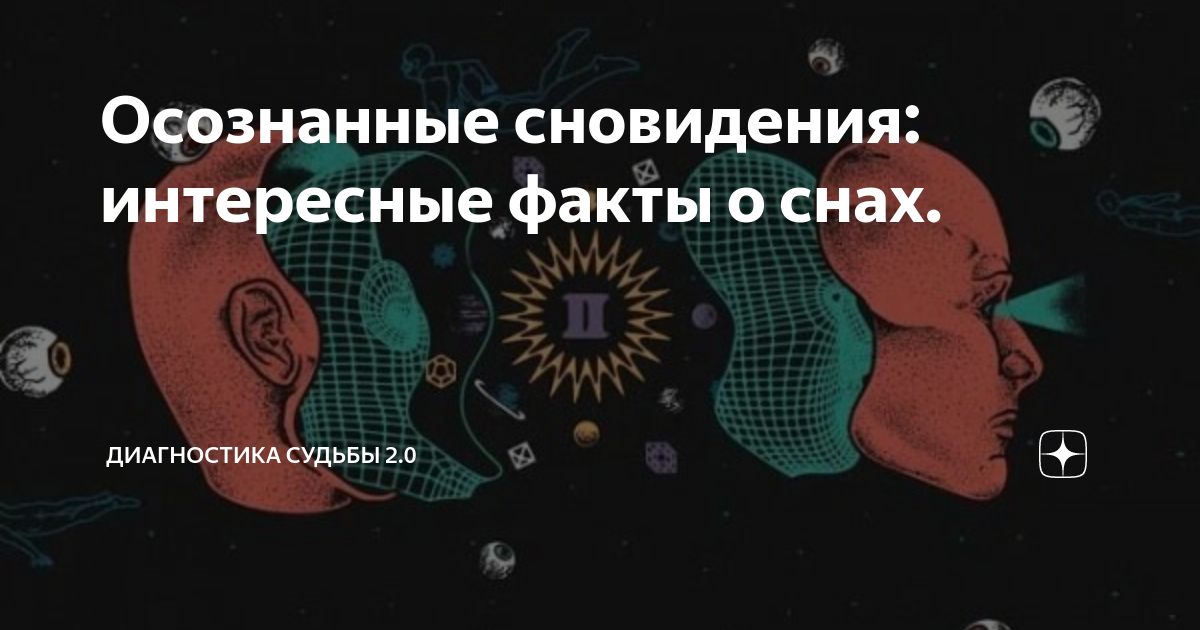 Осознанные сновидения: истина или вымысел? Узнайте всю правду о способности контролировать свои сны