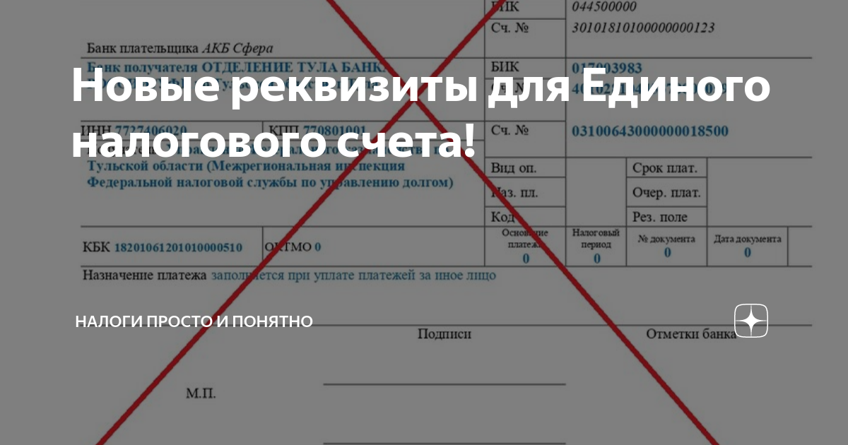 Реквизиты для оплаты енп в 2024 году. Единый налоговый счет реквизиты. Реквизиты ЕНП. Реквизиты для оплаты ЕНП. Новые реквизиты налогового платежа.