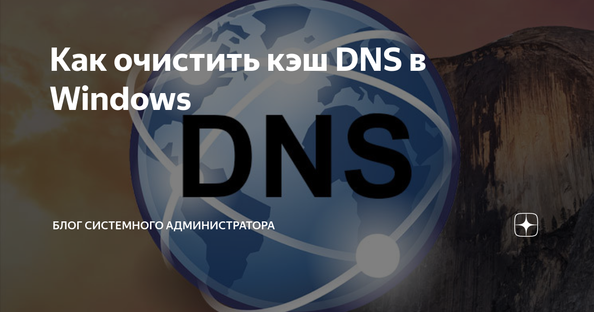 Как очистить кэш DNS в Windows | Блог системного администратора | Дзен