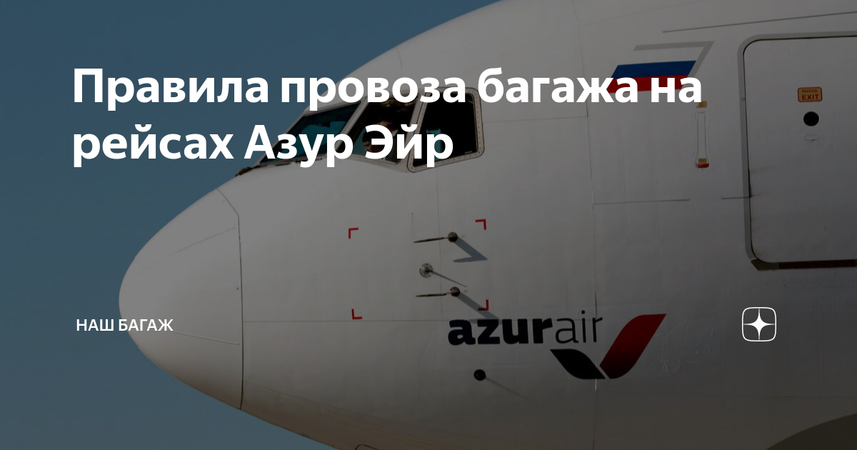 Azur air правила багаж. Ручная кладь Азур Эйр. Azur Air багаж нормы. Нормы провоза багажа Азур Эйр. Азур Эйр габариты багажа.