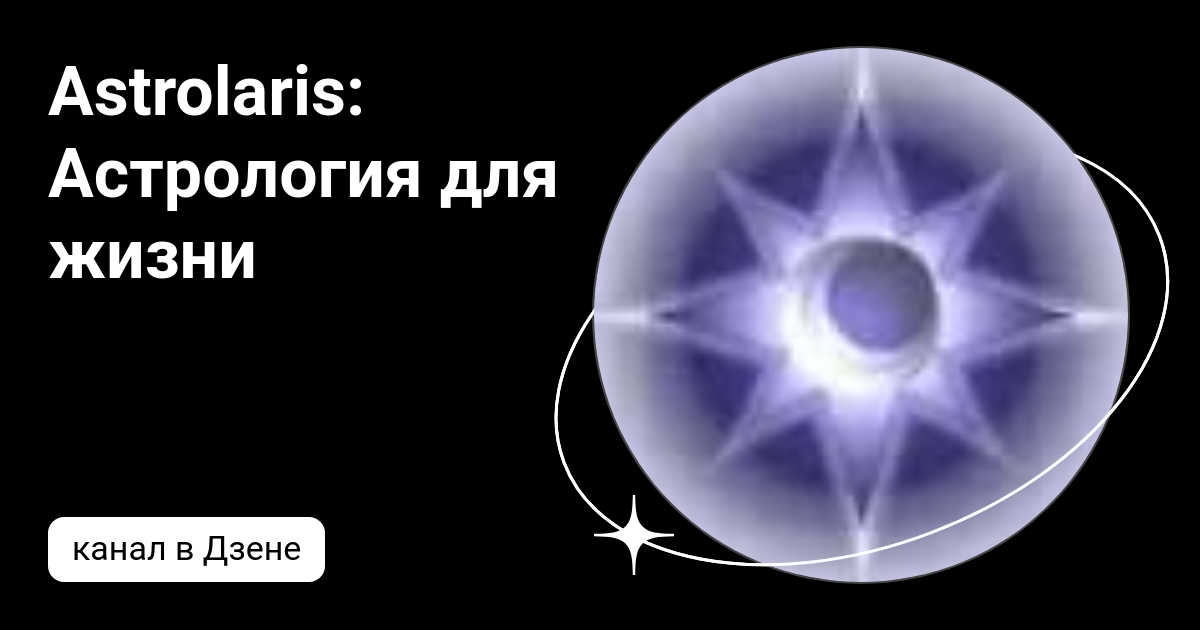 Astrolaris: Астрология для жизни | Дзен