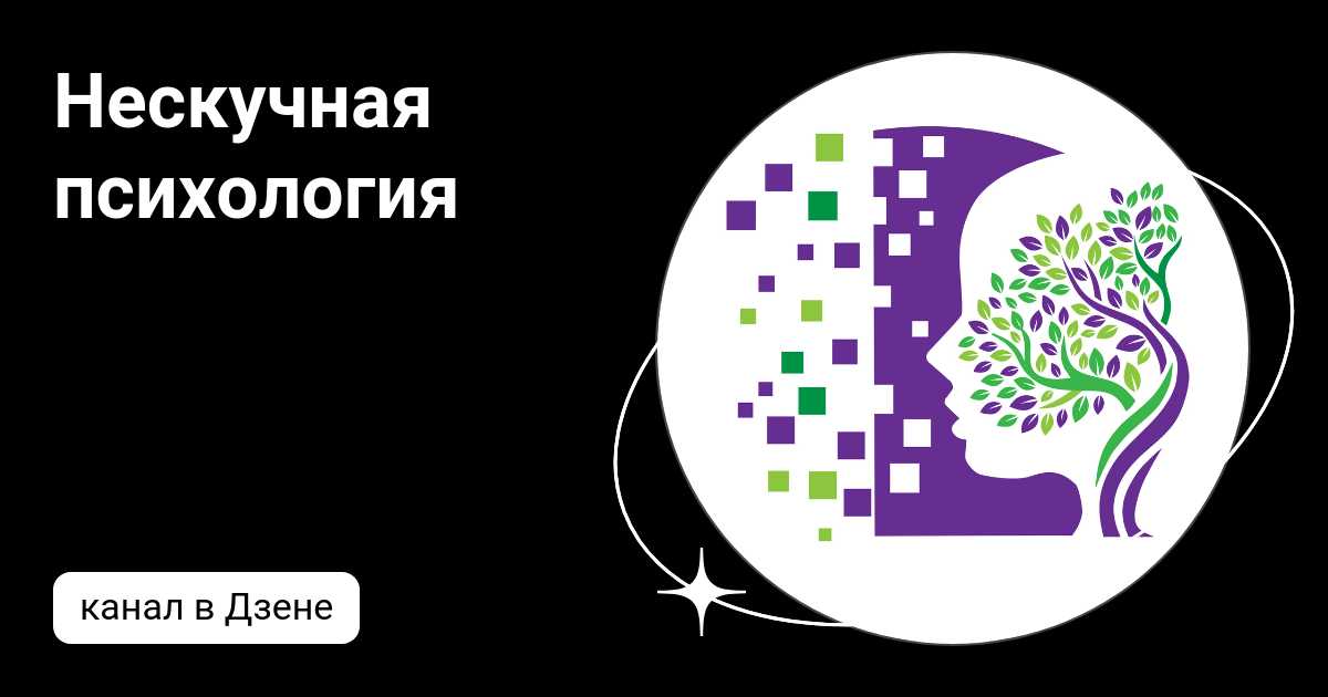 Нескучная психология | Дзен