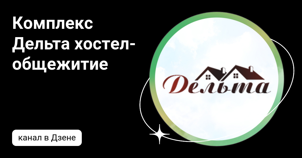 Комплекс Дельта хостел-общежитие | Дзен