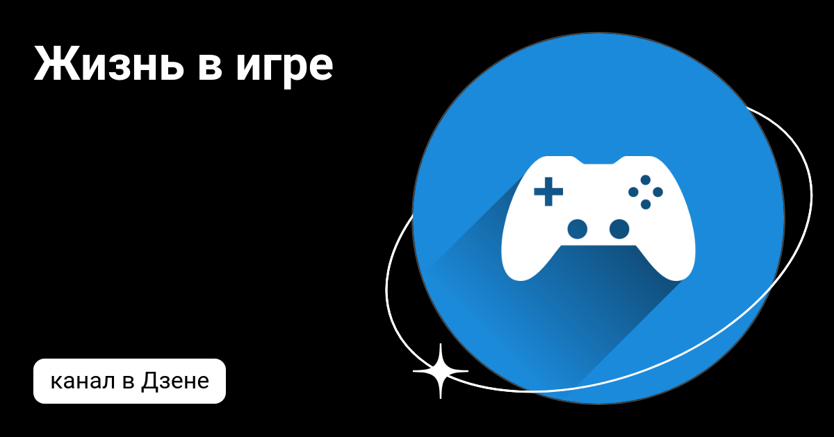 Жизнь в игре | Дзен