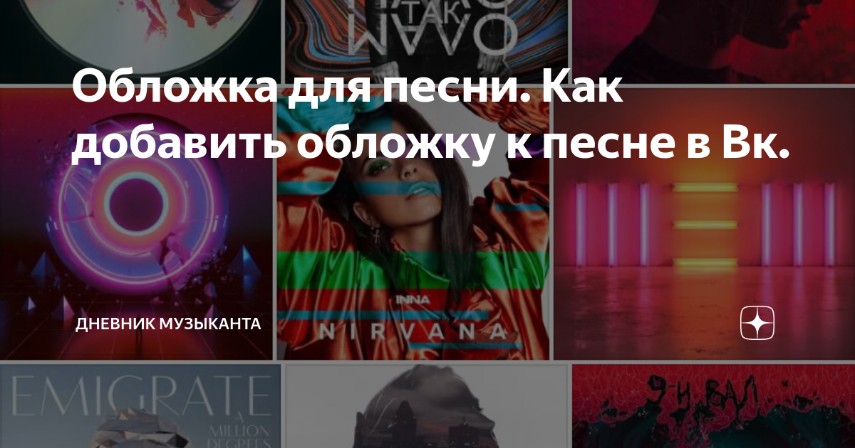 добавить обложку на песню онлайн
