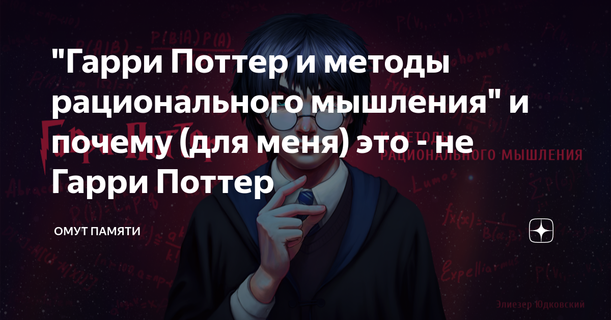"Гарри Поттер и методы рационального мышления" и почему (для меня) это ...