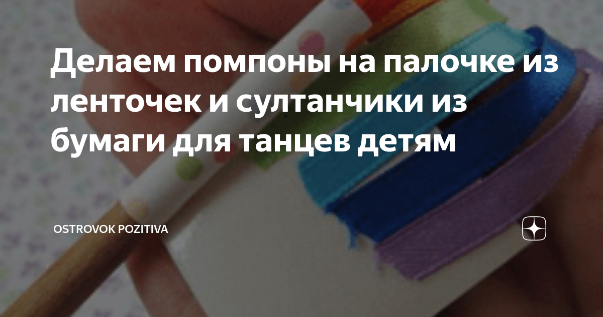 Как сделать султанчики на палочке для танцев, на Новый год, в детский сад?