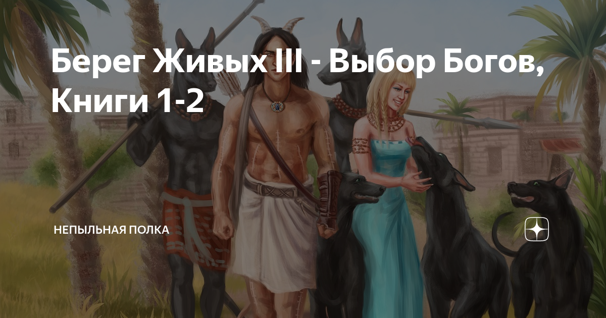 Кто прожить берег
