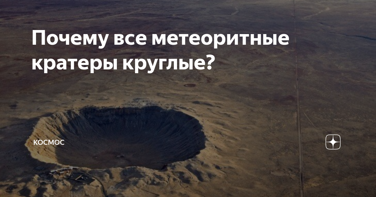Почему метеориты всегда приземляются в кратеры?