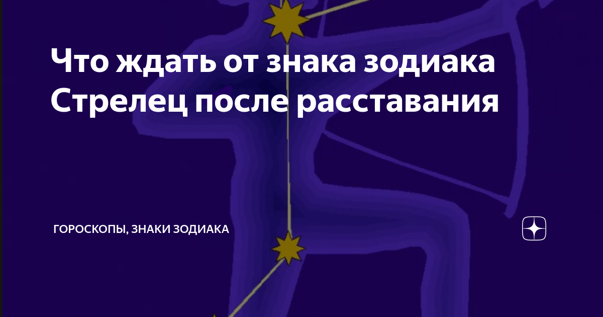 Бывший по гороскопу: как знаки ведут себя после расставания