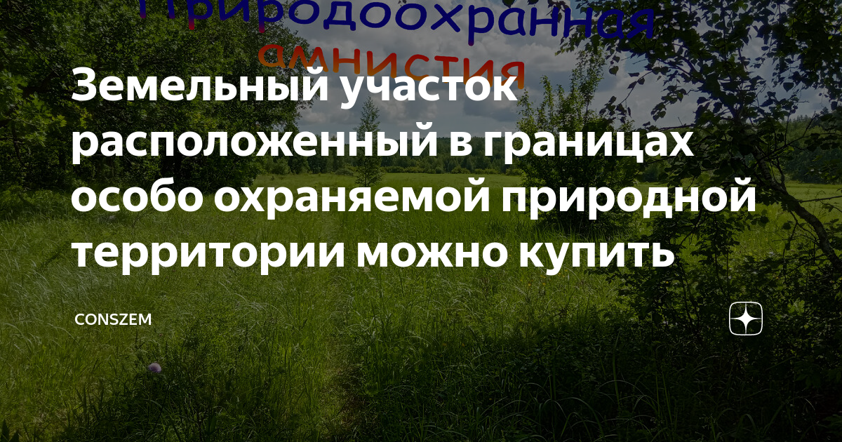 как узнать попадает ли участок в охранную зону