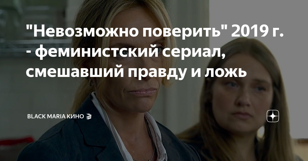 "Невозможно поверить" 2019 г. - феминистский сериал, смешавший правду и ...