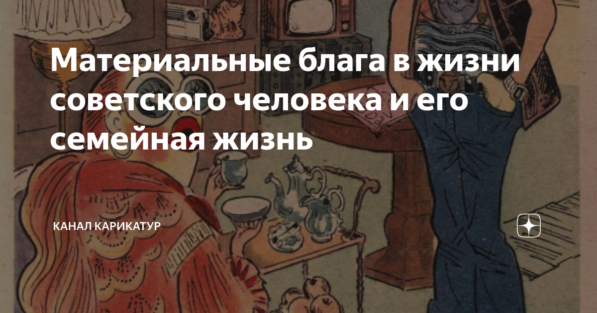 Материальные блага в жизни советского человека и его семейная жизнь ...