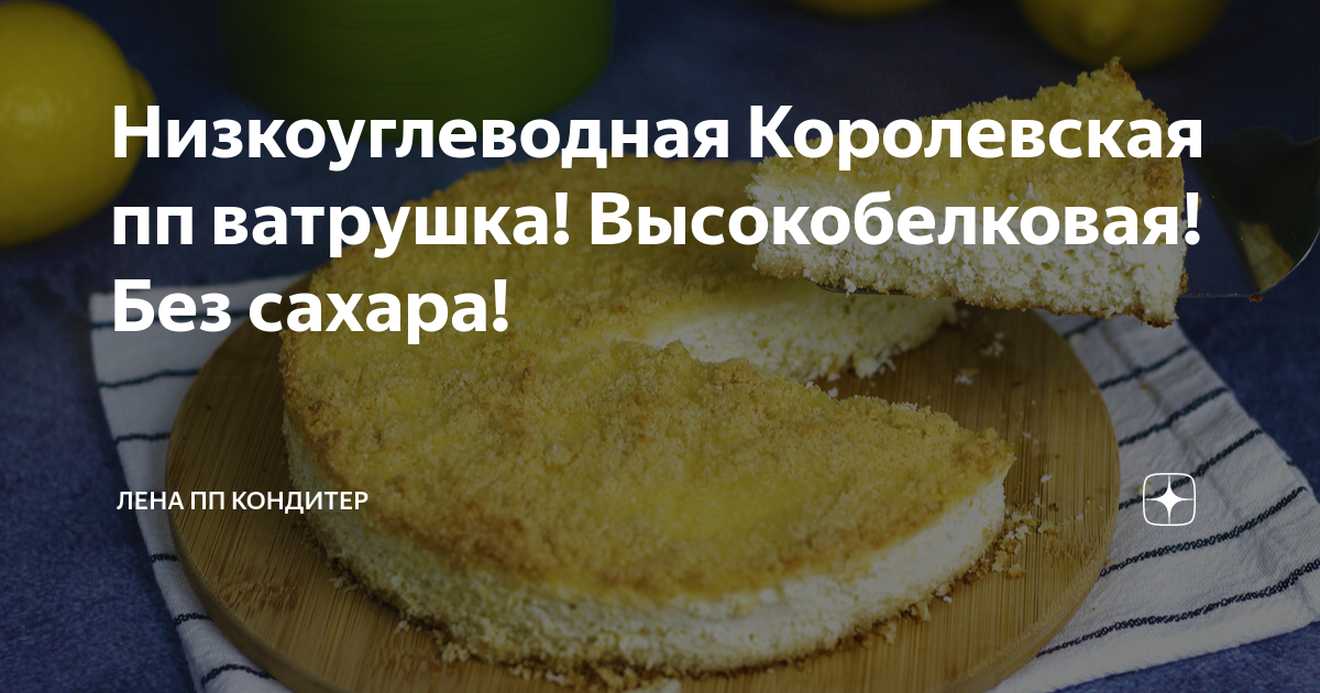 Низкоуглеводная Королевская пп ватрушка! Высокобелковая! Без сахара ...