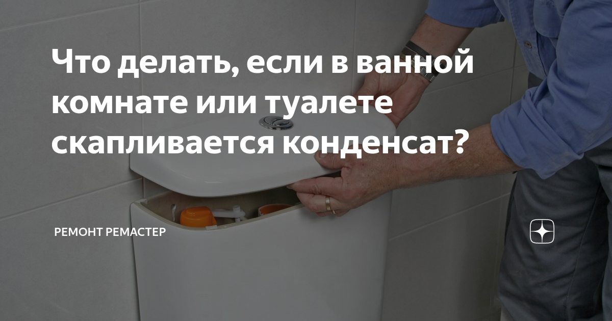 Сильный конденсат в ванной и туалете: что делать? Совет эксперта АМ.РМ